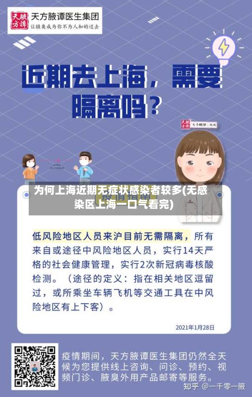 为何上海近期无症状感染者较多(无感染区上海一口气看完)