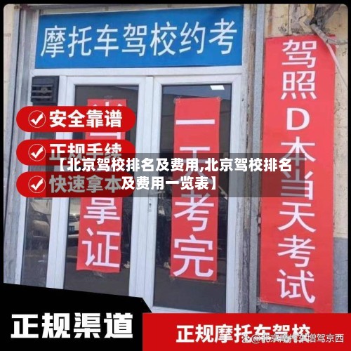 【北京驾校排名及费用,北京驾校排名及费用一览表】