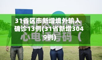 31省区市新增境外输入确诊13例(31省新增3049例)-第2张图片