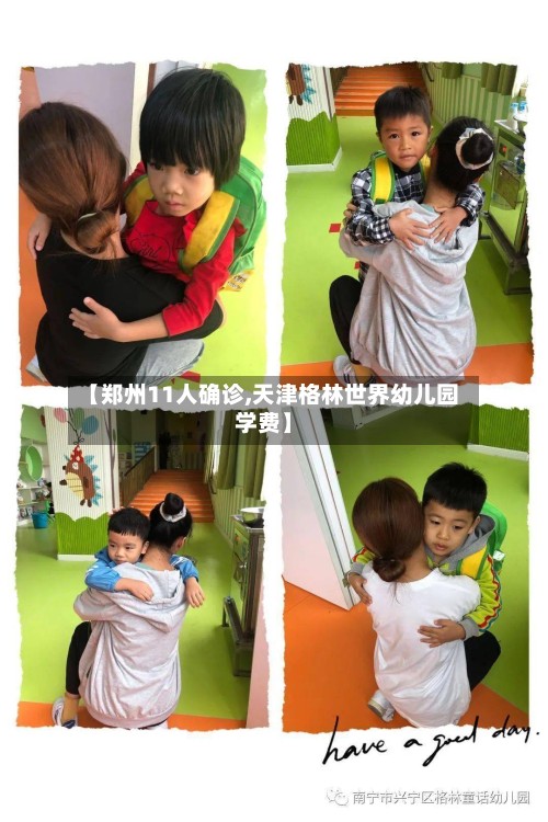 【郑州11人确诊,天津格林世界幼儿园学费】-第3张图片