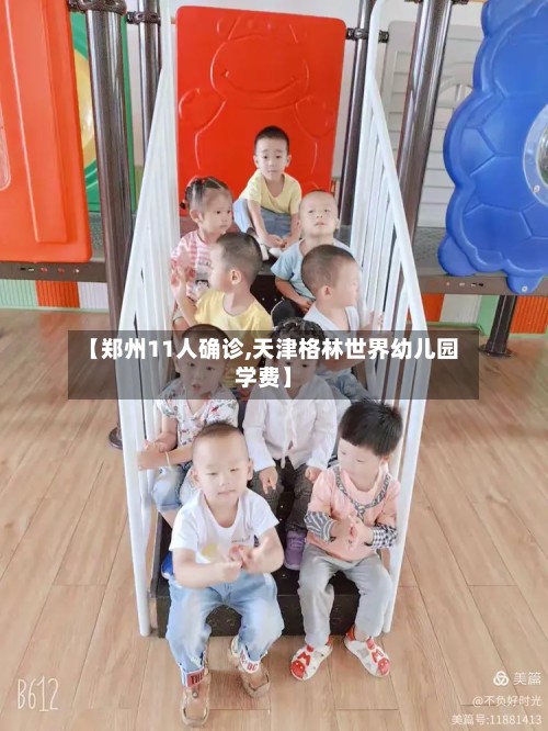 【郑州11人确诊,天津格林世界幼儿园学费】