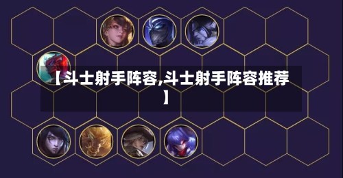 【斗士射手阵容,斗士射手阵容推荐】