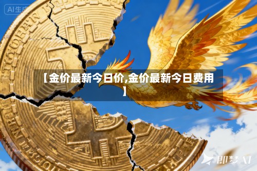 【金价最新今日价,金价最新今日费用】