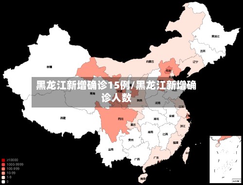 黑龙江新增确诊15例/黑龙江新增确诊人数-第3张图片