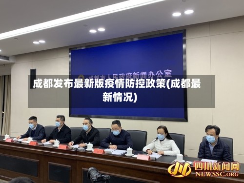 成都发布最新版疫情防控政策(成都最新情况)-第2张图片