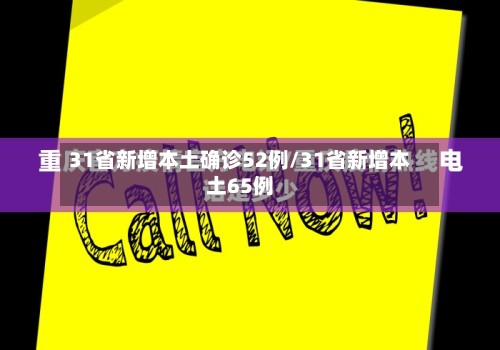 31省新增本土确诊52例/31省新增本土65例-第2张图片