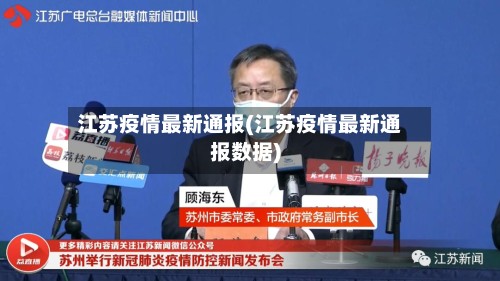 江苏疫情最新通报(江苏疫情最新通报数据)