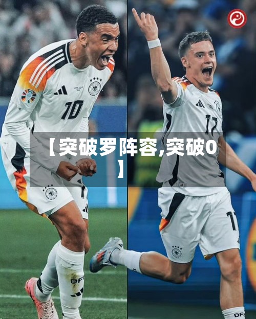 【突破罗阵容,突破0】