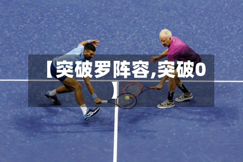 【突破罗阵容,突破0】-第2张图片