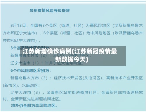 江苏新增确诊病例(江苏新冠疫情最新数据今天)