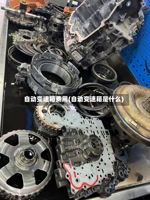自动变速箱费用(自动变速箱是什么)-第2张图片