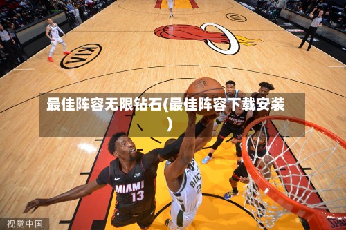最佳阵容无限钻石(最佳阵容下载安装)
