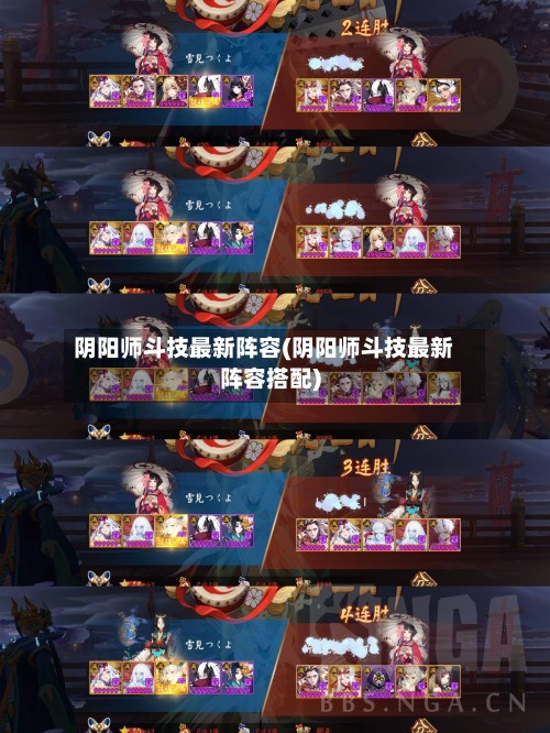 阴阳师斗技最新阵容(阴阳师斗技最新阵容搭配)-第2张图片
