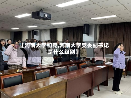 【河南大学和党,河南大学党委副书记是什么级别】