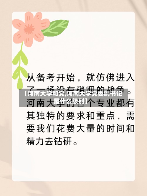【河南大学和党,河南大学党委副书记是什么级别】-第2张图片