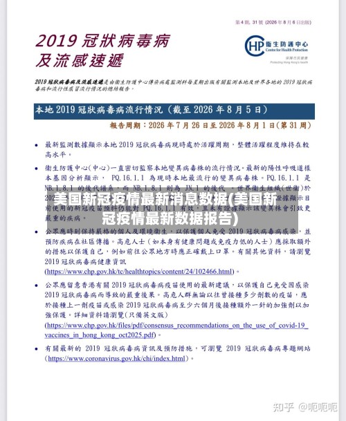 美国新冠疫情最新消息数据(美国新冠疫情最新数据报告)-第2张图片