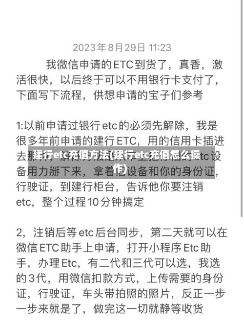 建行etc充值方法(建行etc充值怎么操作)-第2张图片