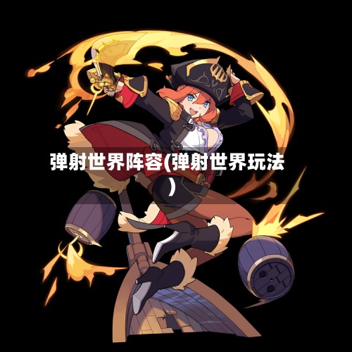 弹射世界阵容(弹射世界玩法)-第3张图片