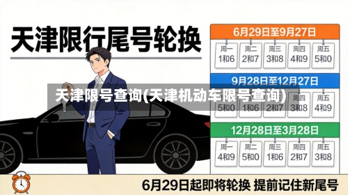天津限号查询(天津机动车限号查询)-第2张图片