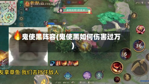 鬼使黑阵容(鬼使黑如何伤害过万)