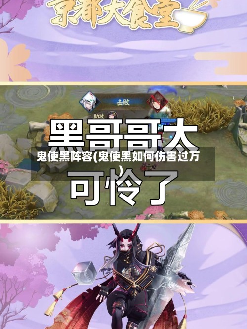 鬼使黑阵容(鬼使黑如何伤害过万)-第3张图片