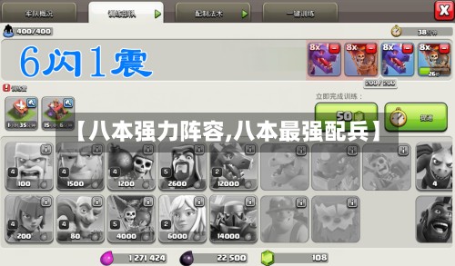 【八本强力阵容,八本最强配兵】-第2张图片
