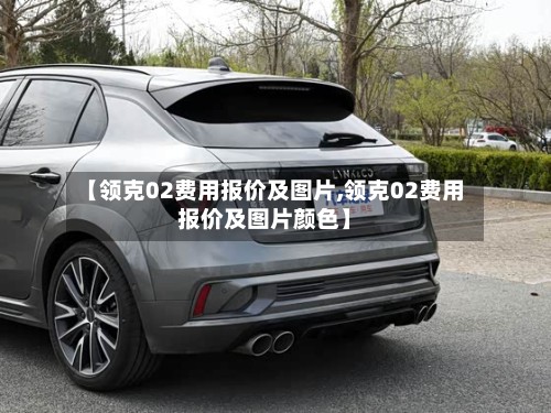 【领克02费用报价及图片,领克02费用报价及图片颜色】