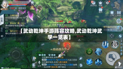 【武动乾坤手游阵容攻略,武动乾坤武学一览表】