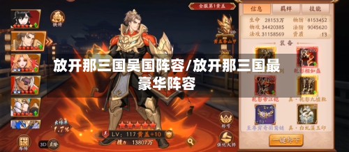 放开那三国吴国阵容/放开那三国最豪华阵容