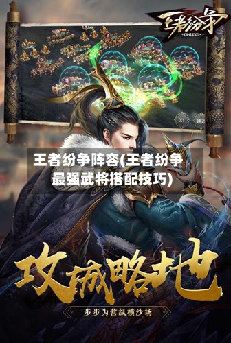 王者纷争阵容(王者纷争最强武将搭配技巧)-第3张图片