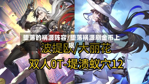 堕落的祸源阵容/堕落祸源刷金币上限
