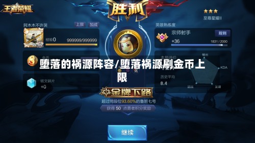 堕落的祸源阵容/堕落祸源刷金币上限-第2张图片