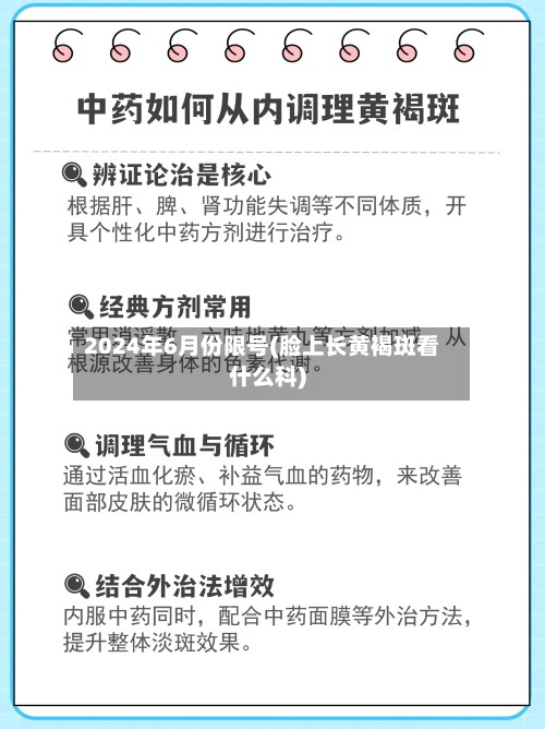 2024年6月份限号(脸上长黄褐斑看什么科)