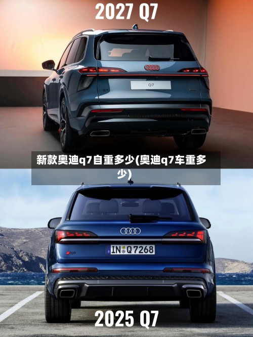 新款奥迪q7自重多少(奥迪q7车重多少)