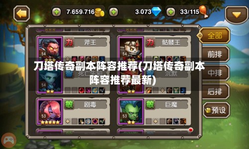 刀塔传奇副本阵容推荐(刀塔传奇副本阵容推荐最新)-第2张图片
