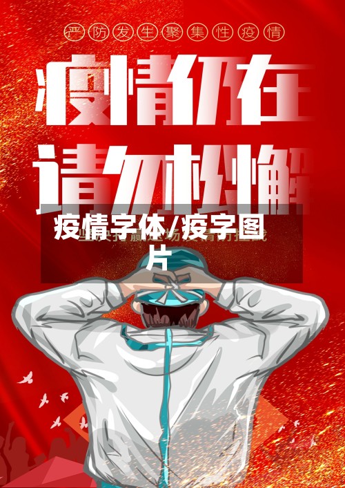 疫情字体/疫字图片-第3张图片