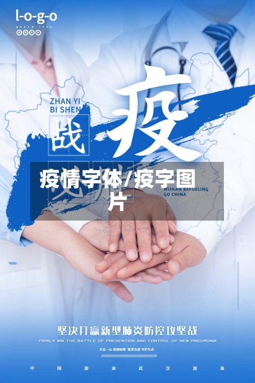 疫情字体/疫字图片-第2张图片