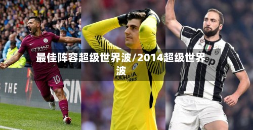 最佳阵容超级世界波/2014超级世界波-第2张图片