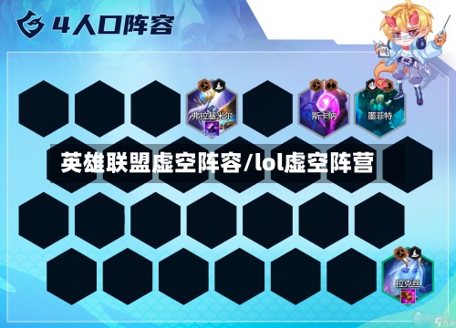 英雄联盟虚空阵容/lol虚空阵营-第2张图片