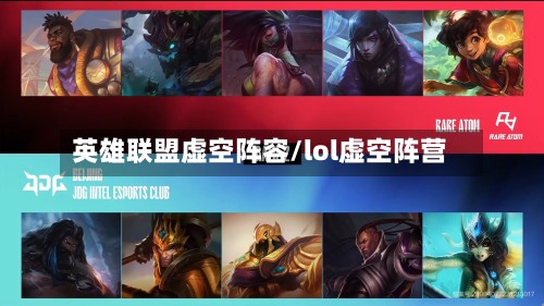 英雄联盟虚空阵容/lol虚空阵营