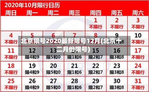 北京限号2020最新限号12月(北京十二月份限号)