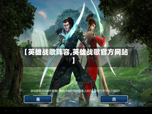 【英雄战歌阵容,英雄战歌官方网站】-第2张图片