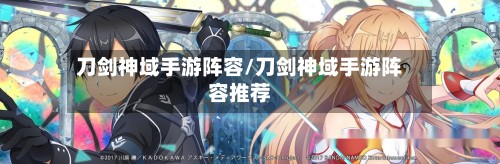 刀剑神域手游阵容/刀剑神域手游阵容推荐