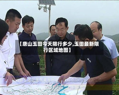 【唐山玉田今天限行多少,玉田最新限行区域地图】-第2张图片
