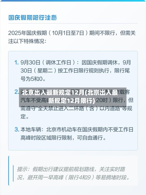 北京出入最新规定12月(北京出入最新规定12月限行)