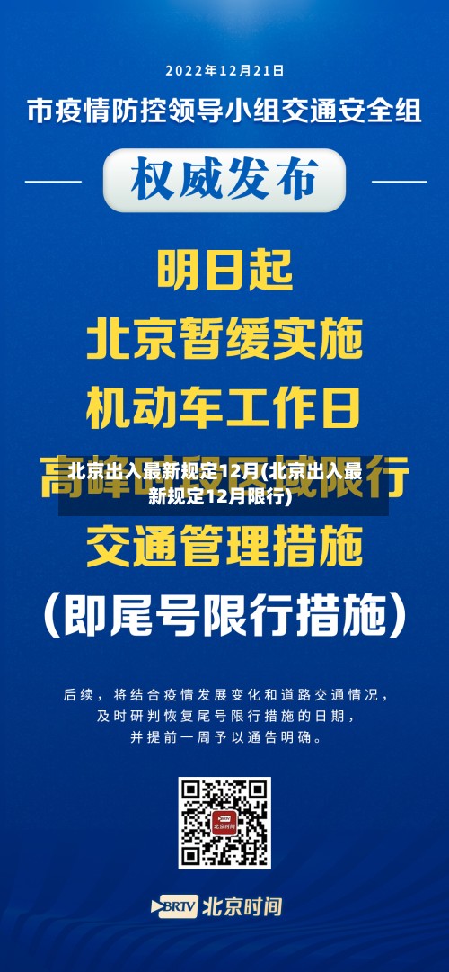 北京出入最新规定12月(北京出入最新规定12月限行)-第3张图片