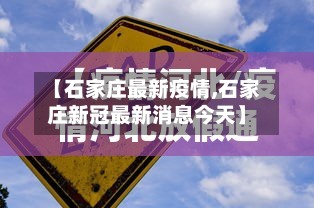 【石家庄最新疫情,石家庄新冠最新消息今天】