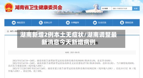 湖南新增2例本土无症状/湖南调整最新消息今天新增病例-第2张图片