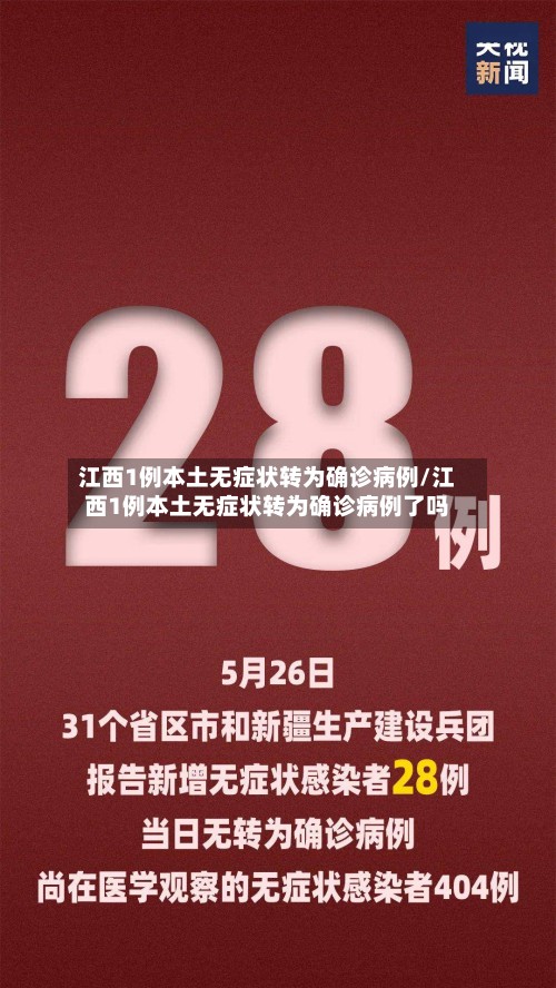 江西1例本土无症状转为确诊病例/江西1例本土无症状转为确诊病例了吗