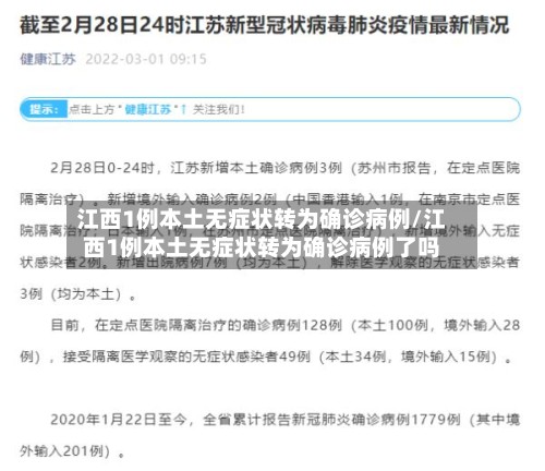 江西1例本土无症状转为确诊病例/江西1例本土无症状转为确诊病例了吗-第2张图片